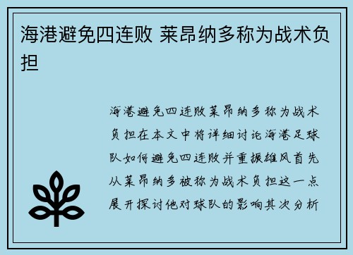 海港避免四连败 莱昂纳多称为战术负担