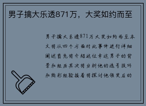 男子擒大乐透871万,大奖如约而至