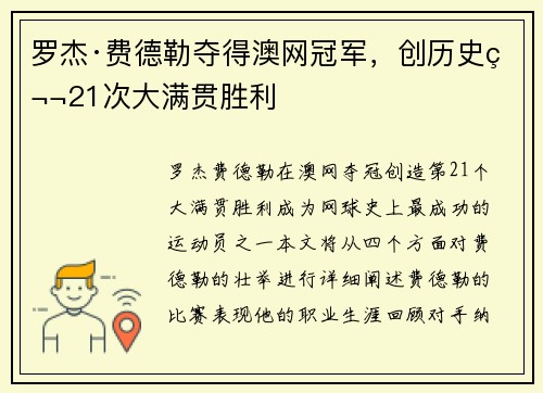 罗杰·费德勒夺得澳网冠军,创历史第21次大满贯胜利
