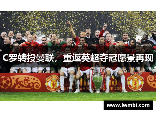 C罗转投曼联，重返英超夺冠愿景再现
