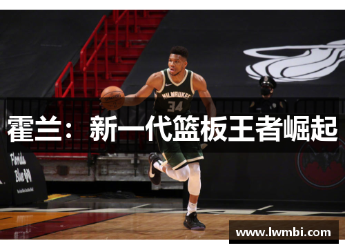 霍兰：新一代篮板王者崛起