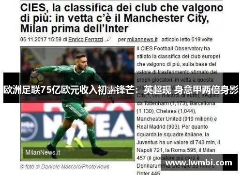 欧洲足联75亿欧元收入初露锋芒：英超现 身意甲两倍身影